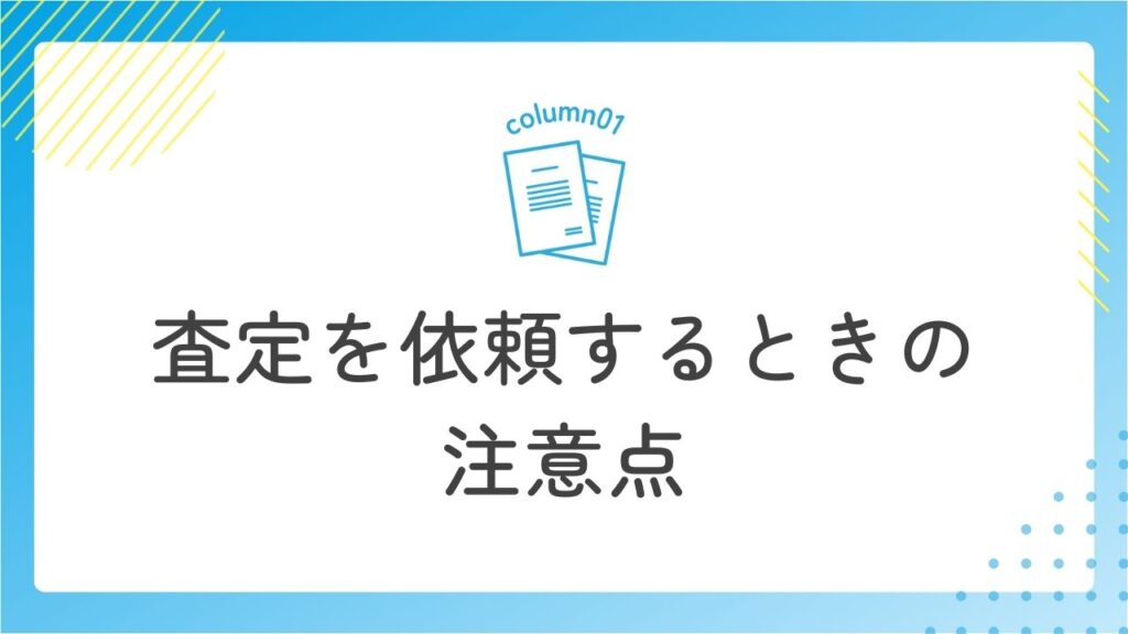 査定を依頼する時の注意点